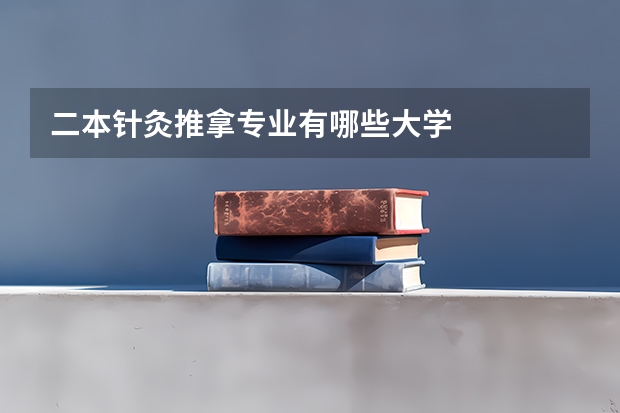 二本针灸推拿专业有哪些大学