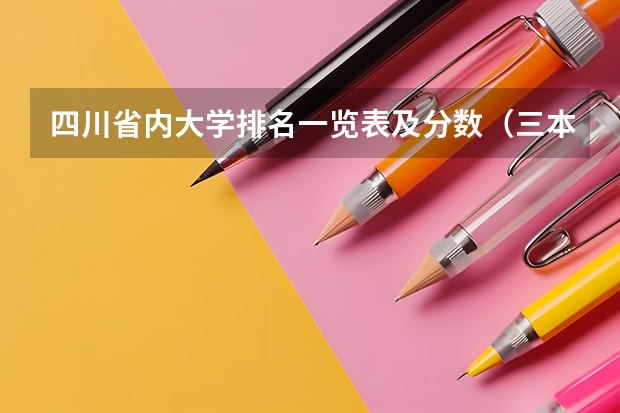 四川省内大学排名一览表及分数（三本大学排名）