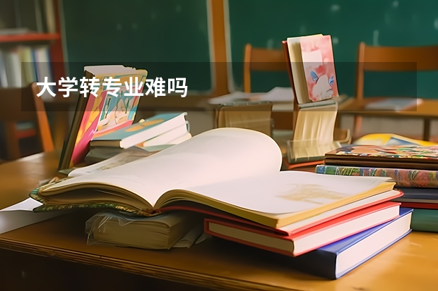大学转专业难吗