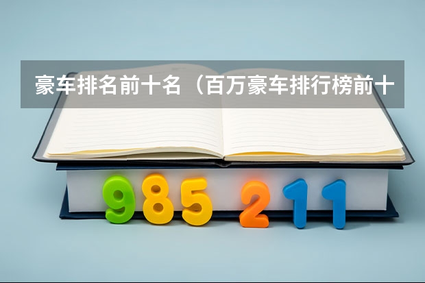 豪车排名前十名（百万豪车排行榜前十名）