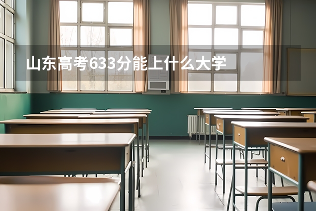 山东高考633分能上什么大学