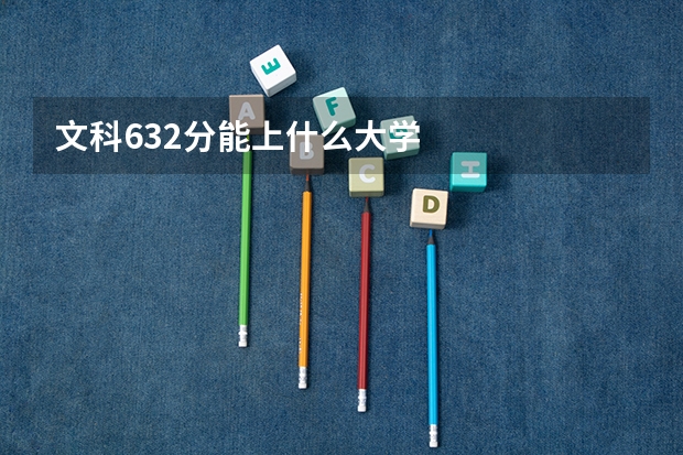 文科632分能上什么大学