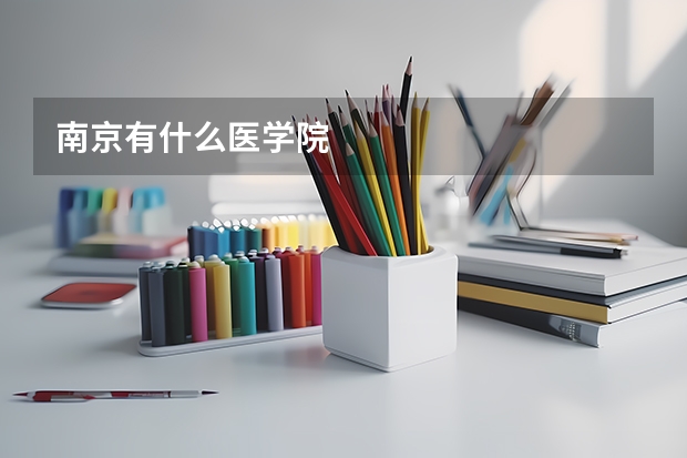 南京有什么医学院