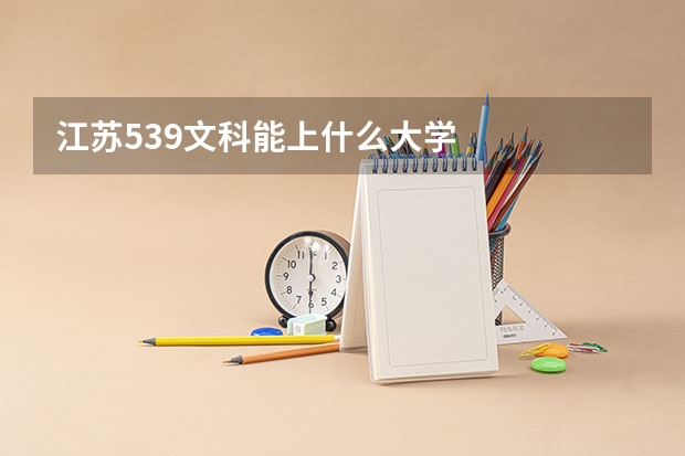 江苏539文科能上什么大学