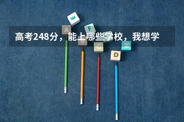 高考248分，能上哪些学校，我想学工程造价专业