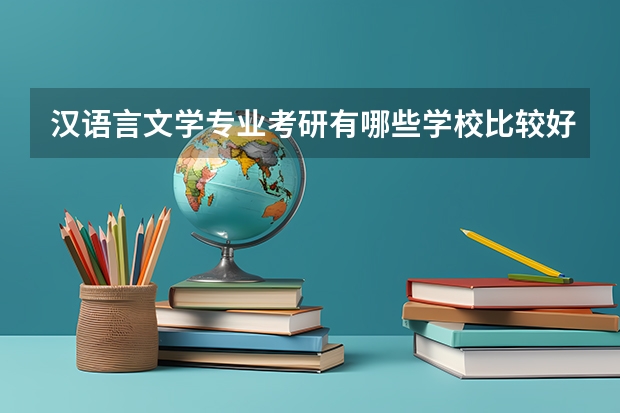 汉语言文学专业考研有哪些学校比较好考？