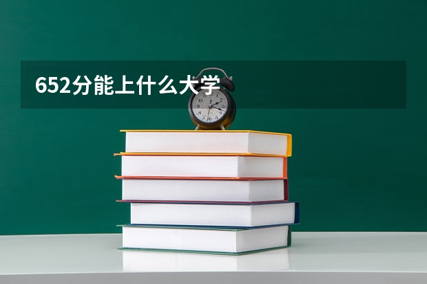 652分能上什么大学