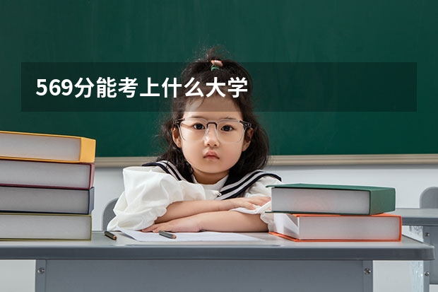 569分能考上什么大学