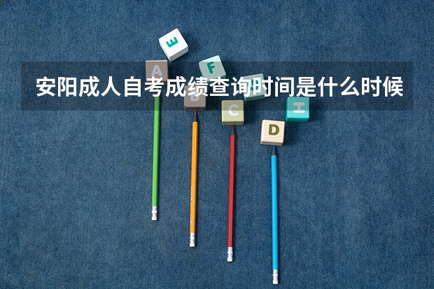 安阳成人自考成绩查询时间是什么时候？