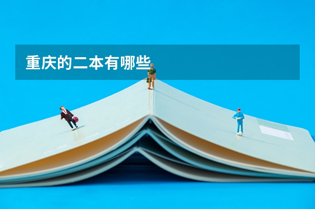 重庆的二本有哪些