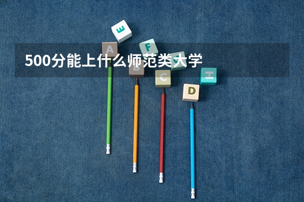 500分能上什么师范类大学