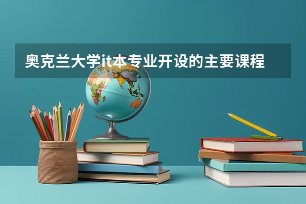 奥克兰大学it本专业开设的主要课程有哪些？