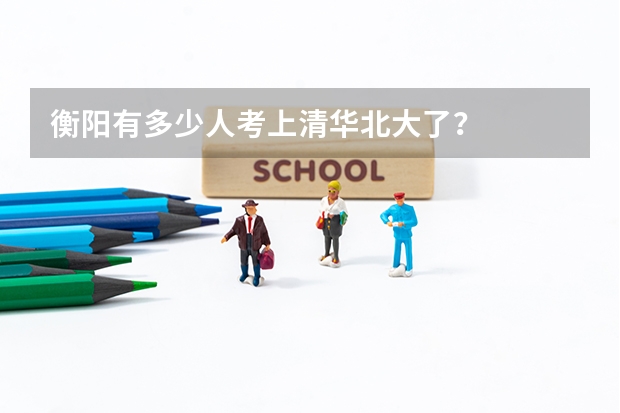 衡阳有多少人考上清华北大了？