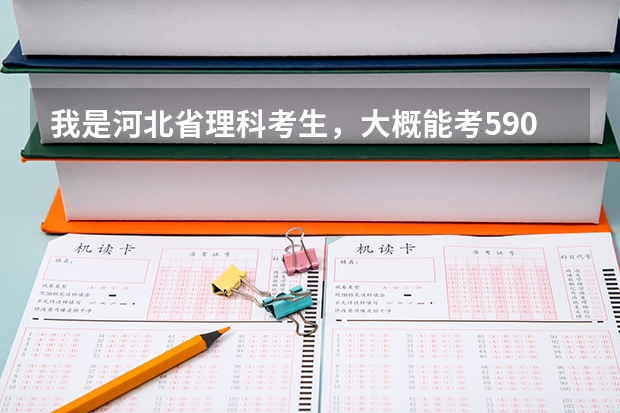 我是河北省理科考生，大概能考590，报什么学校和专业？