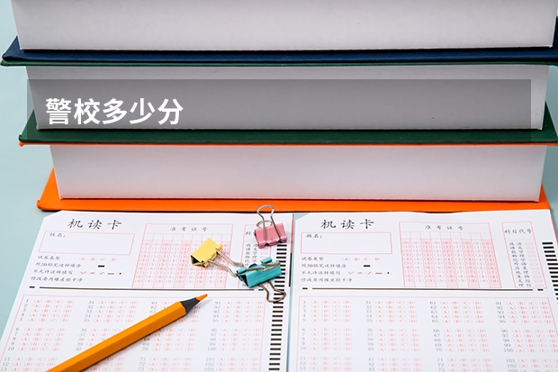 警校多少分
