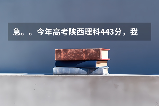 急。。今年高考陕西理科443分,我想问下能上什么学校啊?西安的。谢谢!