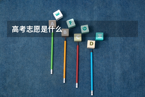 高考志愿是什么