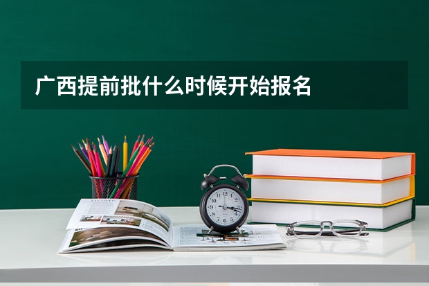广西提前批什么时候开始报名
