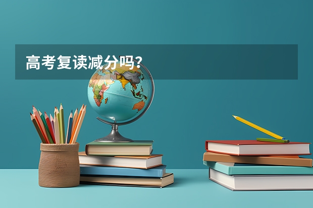 高考复读减分吗？