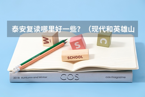 泰安复读哪里好一些？（现代和英雄山中学）师资