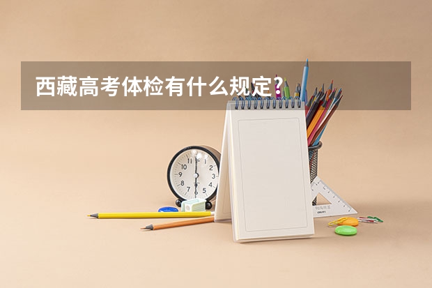 西藏高考体检有什么规定?