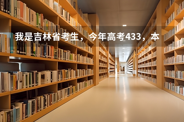 我是吉林省考生，今年高考433，本科线405，我是报长春大学录取几率大还是报北华大学录取几率大呢
