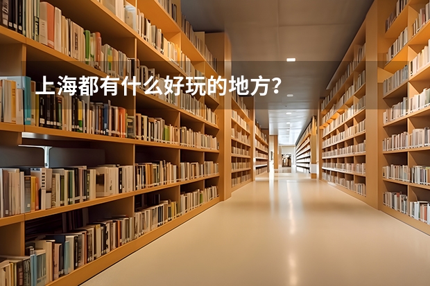上海都有什么好玩的地方？