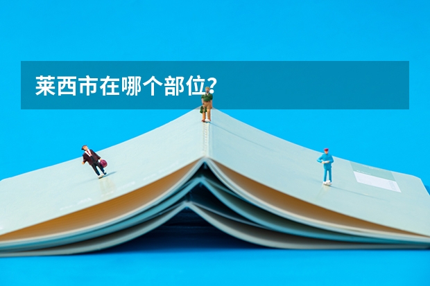 莱西市在哪个部位？