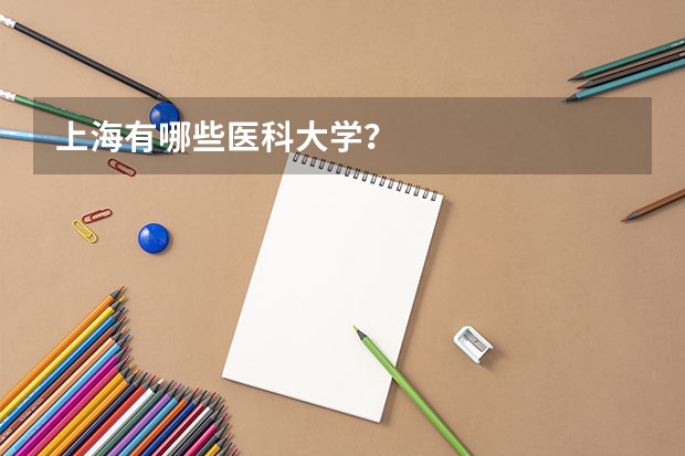 上海有哪些医科大学？