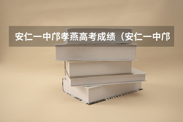 安仁一中邝孝燕高考成绩（安仁一中邝孝燕高考成绩）