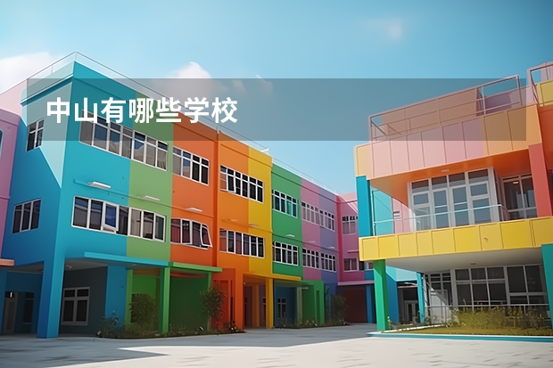 中山有哪些学校