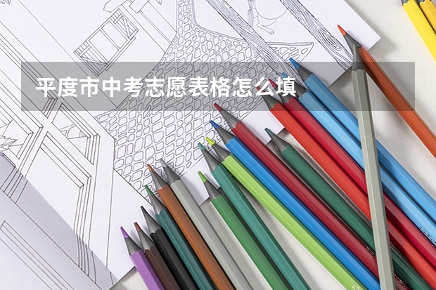 平度市中考志愿表格怎么填