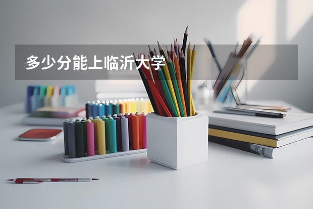 多少分能上临沂大学