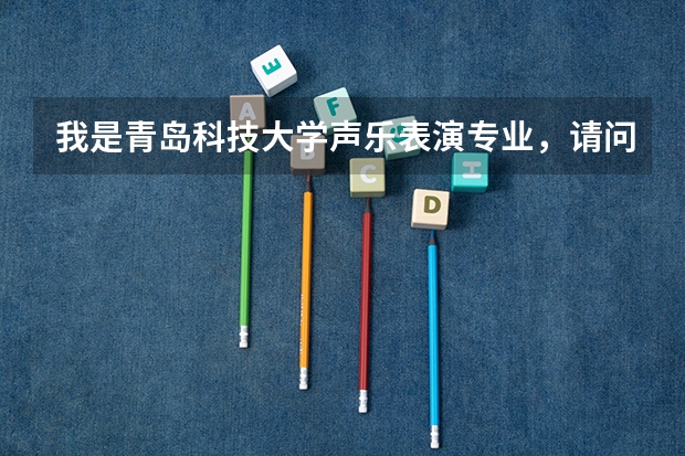 我是青岛科技大学声乐表演专业，请问入学后还用带着自己的乐器吗？