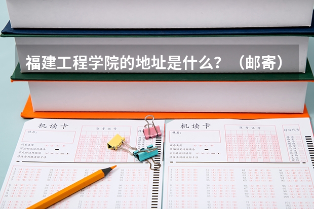 福建工程学院的地址是什么？（邮寄）