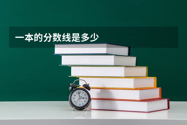 一本的分数线是多少