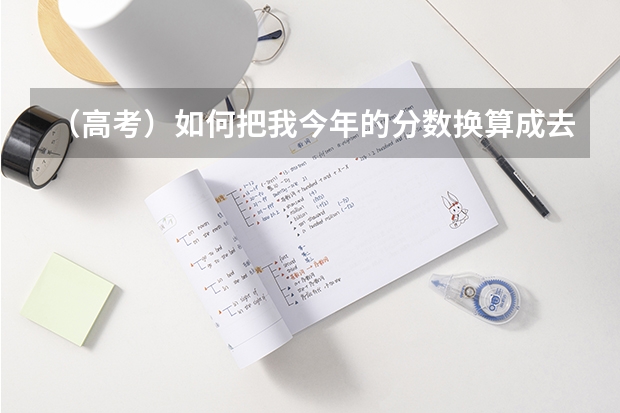 （高考）如何把我今年的分数换算成去年的啊？