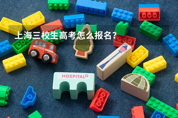 上海三校生高考怎么报名？