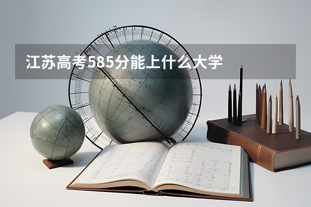 江苏高考585分能上什么大学