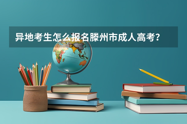 异地考生怎么报名滕州市成人高考？