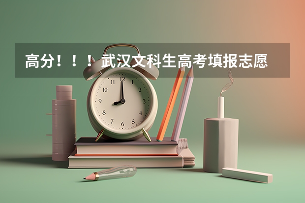 高分！！！武汉文科生高考填报志愿 职高报志愿的方法与技巧