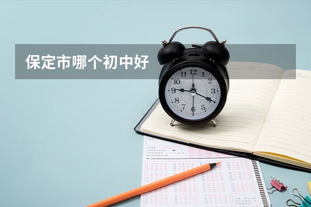 保定市哪个初中好