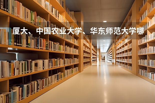 厦大、中国农业大学、华东师范大学哪个好？我是福建的，高本一线60多，还能考虑什么学校