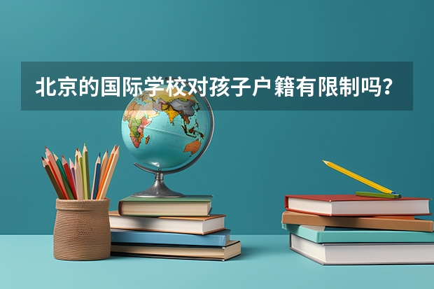北京的国际学校对孩子户籍有限制吗？