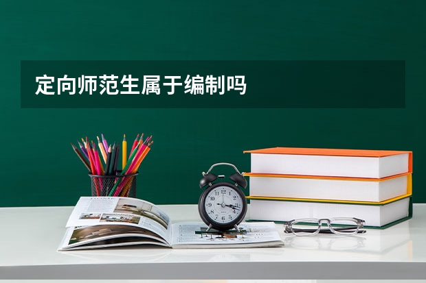 定向师范生属于编制吗