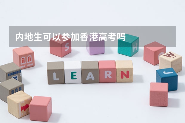 内地生可以参加香港高考吗