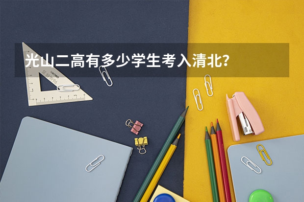 光山二高有多少学生考入清北？