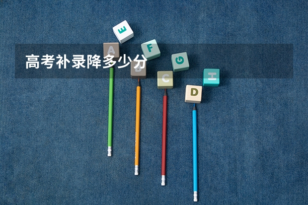 高考补录降多少分