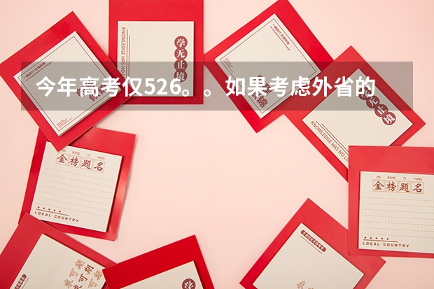 今年高考仅526。。如果考虑外省的本A较冷门院校。。有可能吗？？