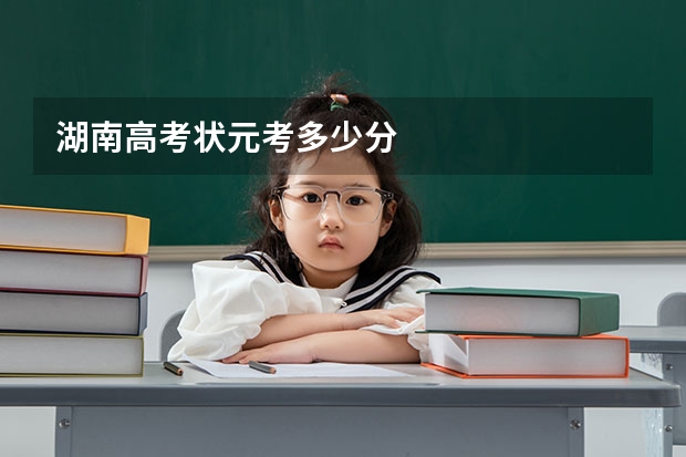 湖南高考状元考多少分